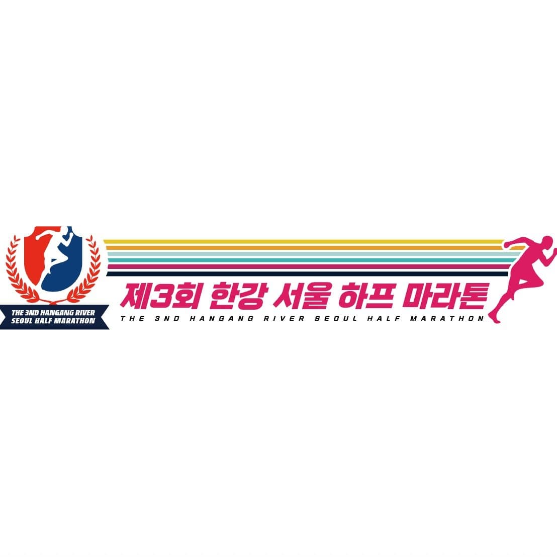 제3회 한강 서울 하프 마라톤
