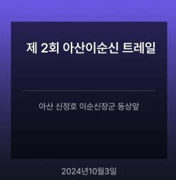 제 2회 아산이순신 트레일