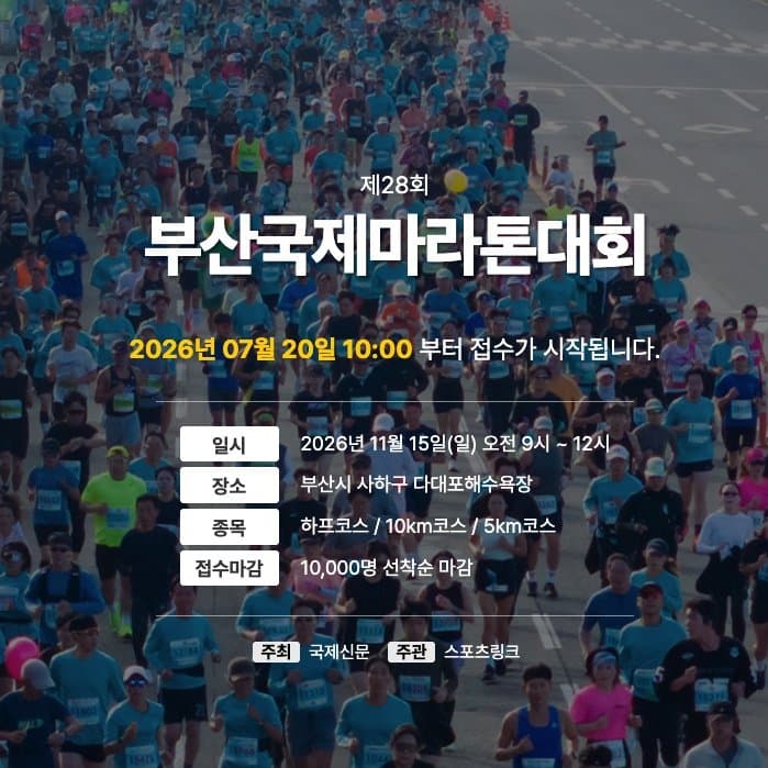 제28회 부산국제마라톤