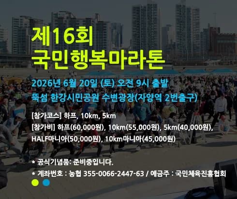 제16회 국민행복마라톤