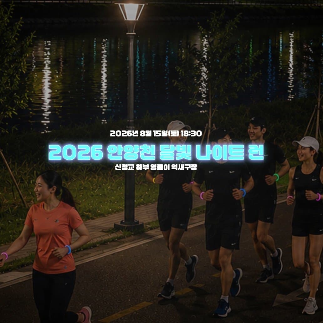 2026 안양천 달빛 나이트런