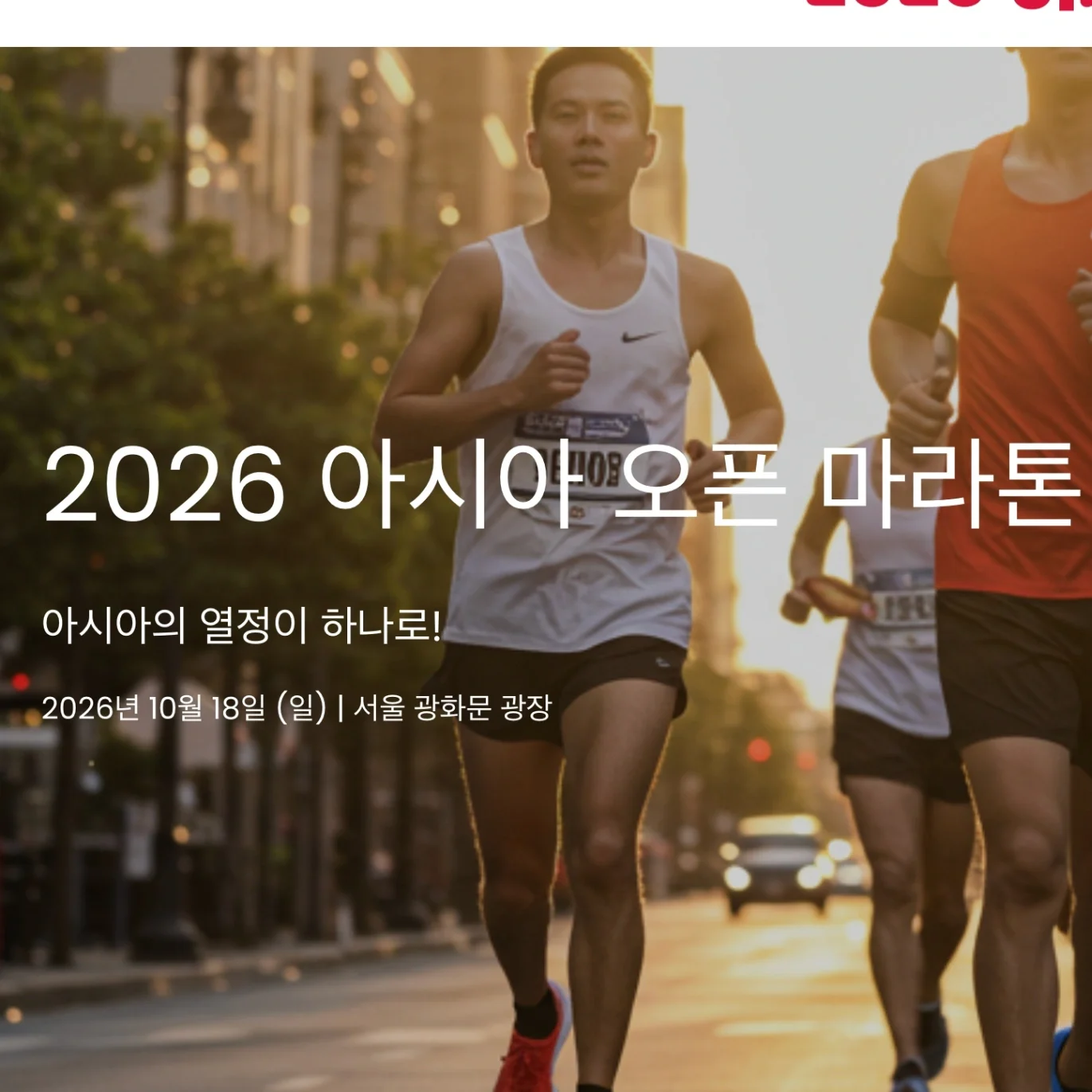 2026 아시아 오픈 마라톤