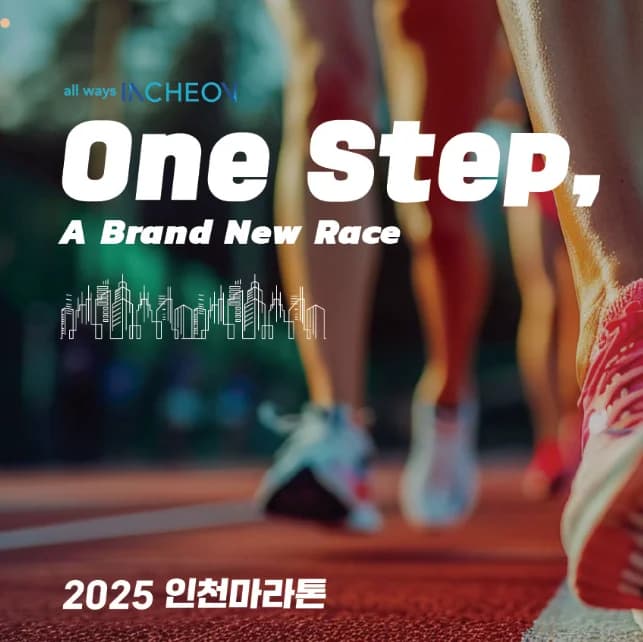 2026 인천 마라톤