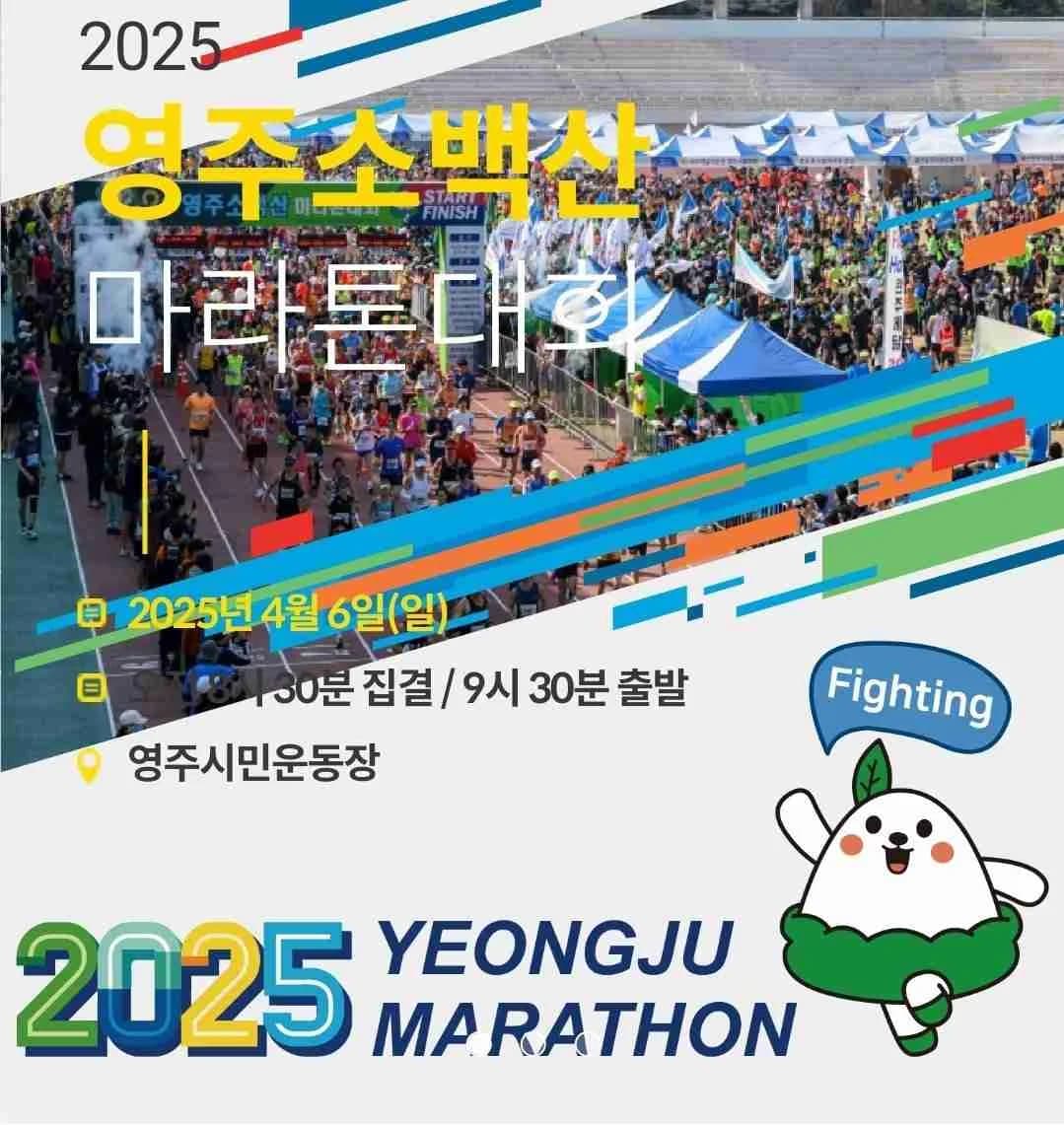 2025 영주소백산마라톤