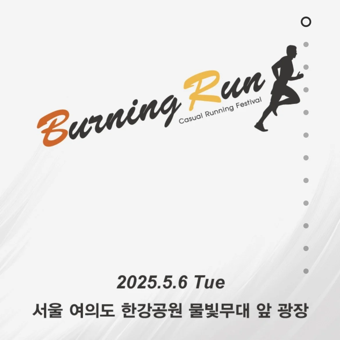 버닝런 2025