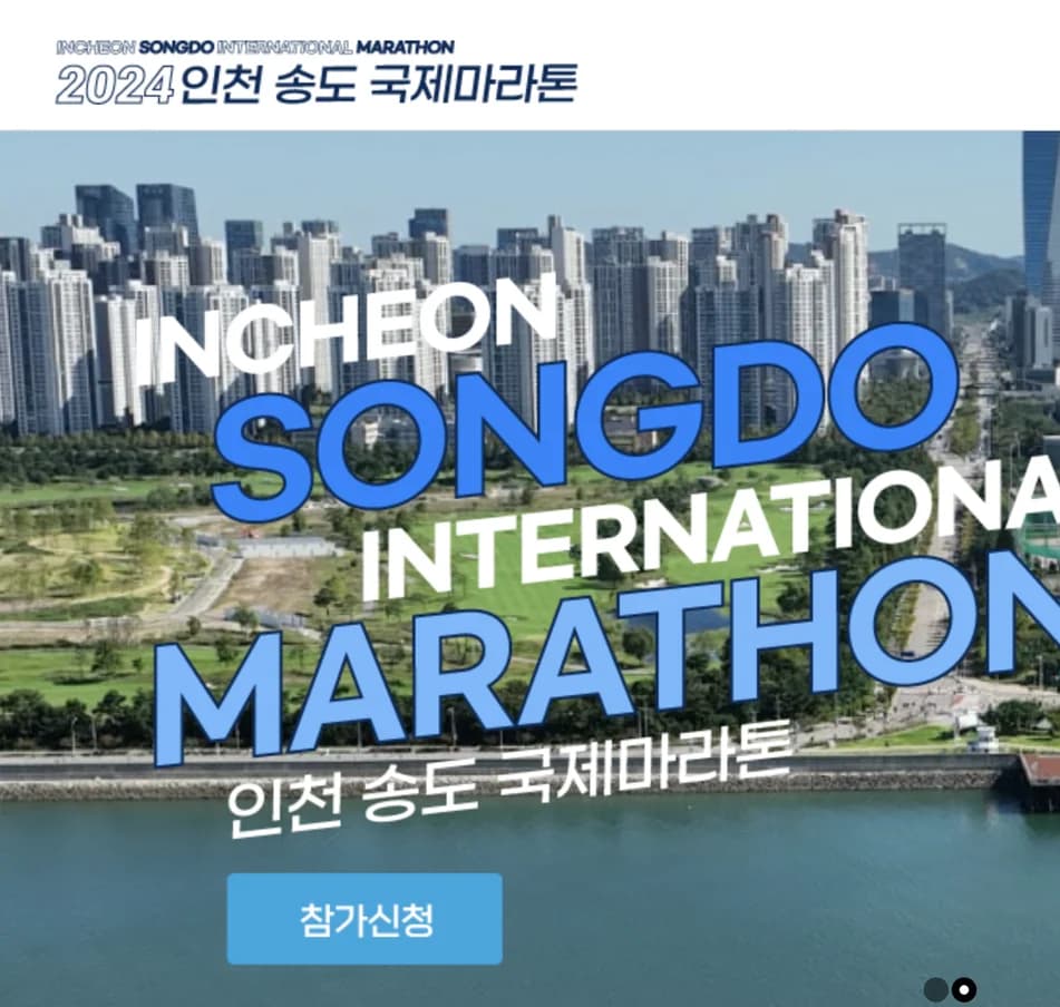 2024 인천송도국제마라톤대회