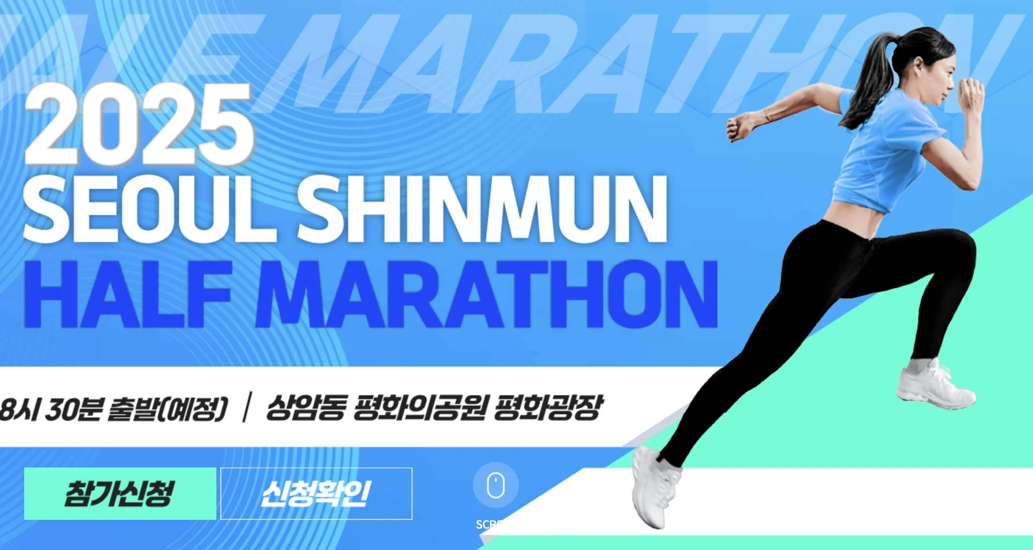 2025 서울신문 하프마라톤