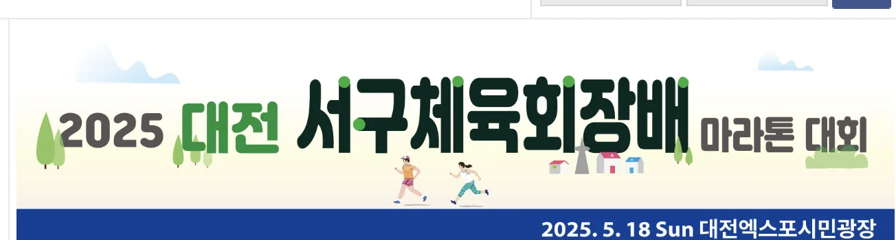 2025 대전 서구체육회장배 마라톤대회