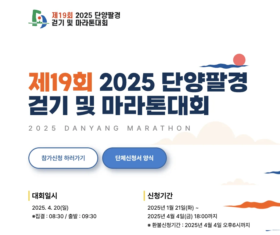 제19회 2025 단양팔경 걷기 및 마라톤