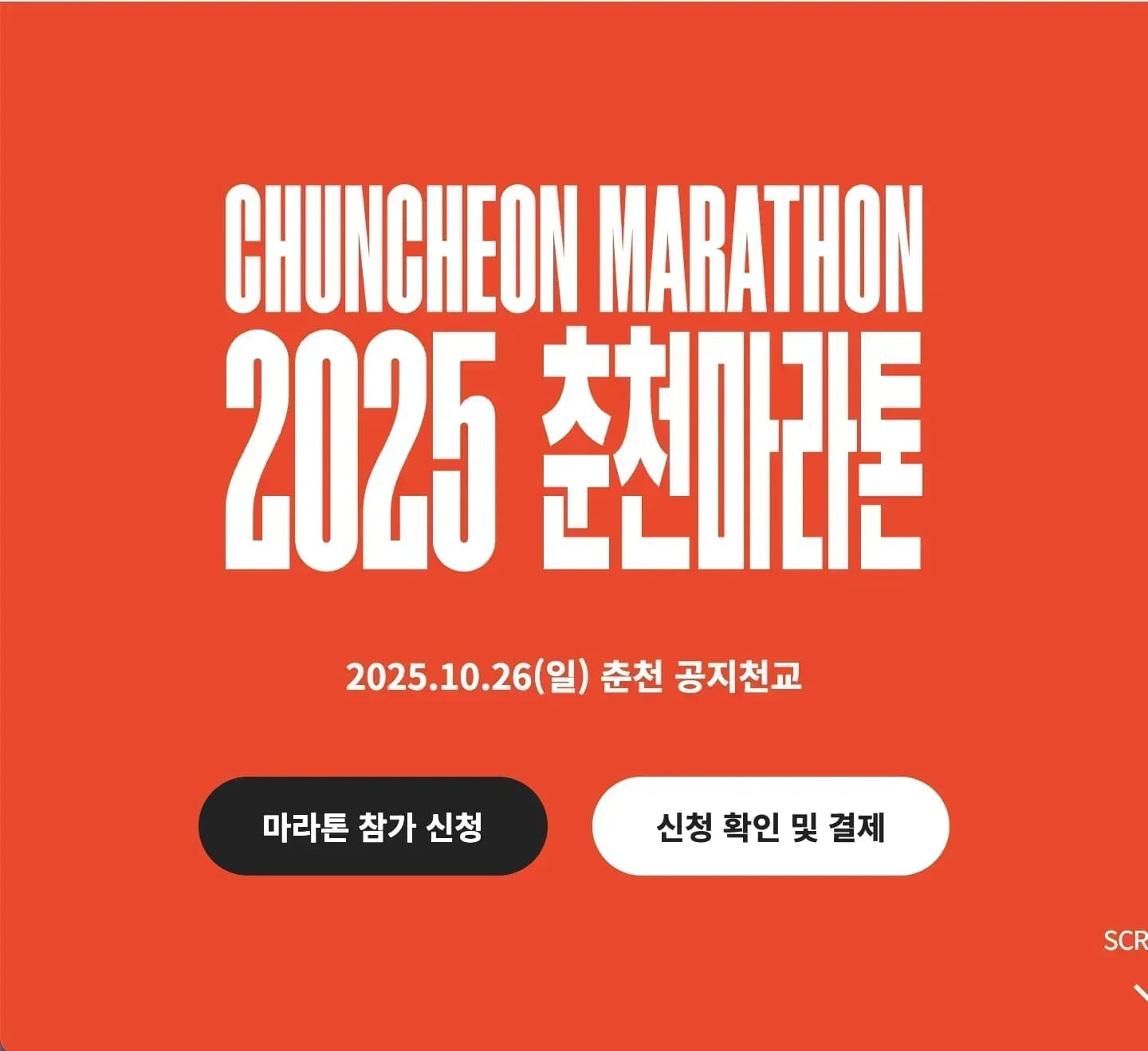 2025 춘천 마라톤