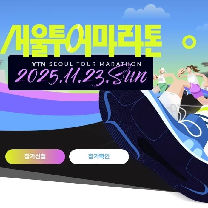 2025 YTN서울투어마라톤