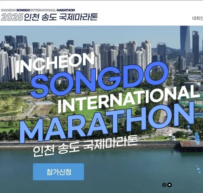 2025 인천송도국제마라톤대회