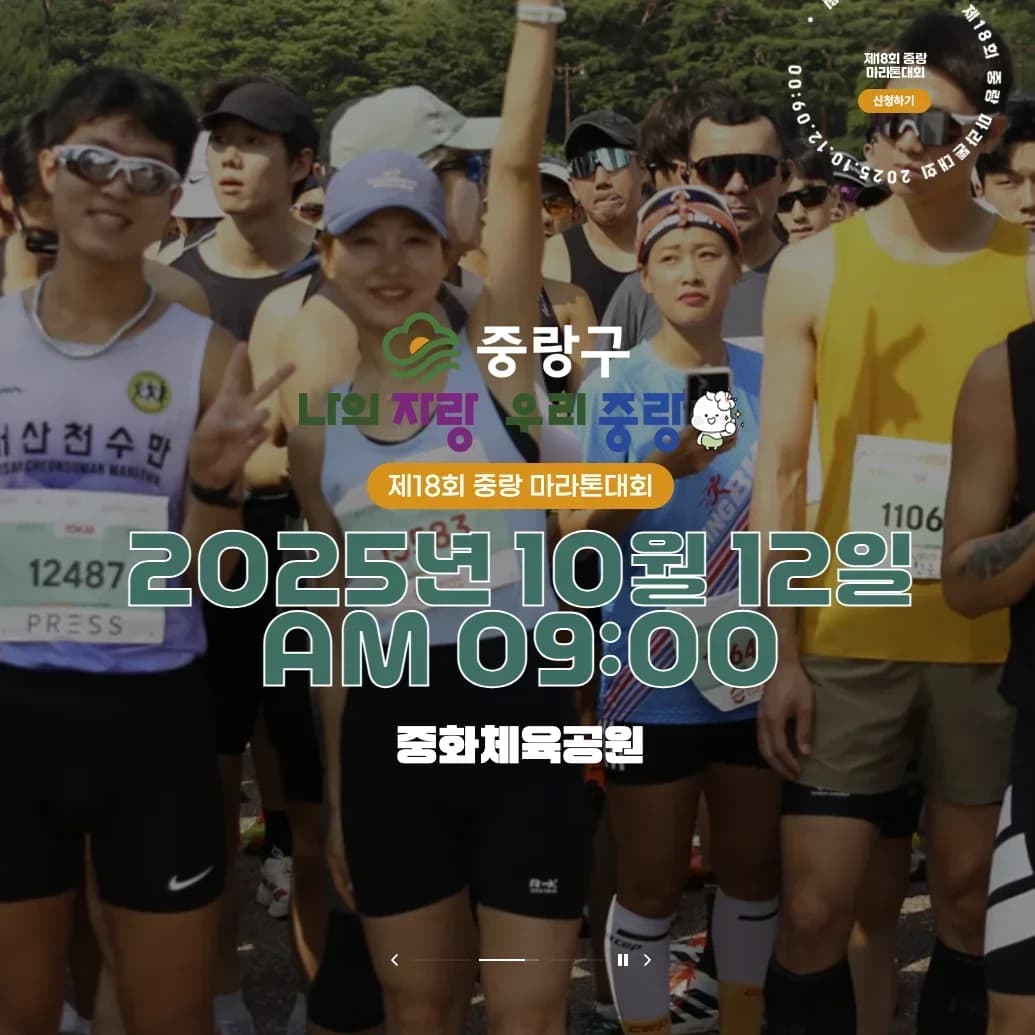 제18회 중랑구청장배 장미 마라톤대회
