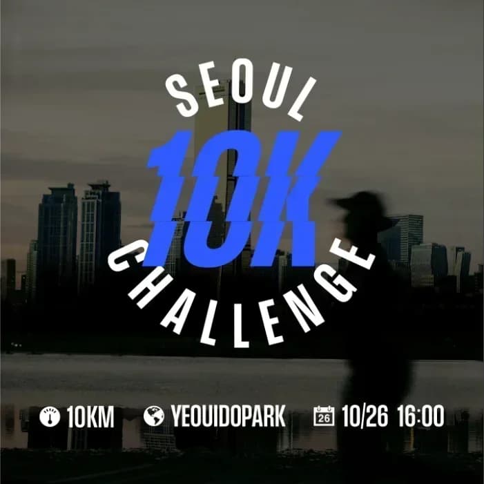 2025 10K 챌린지 서울