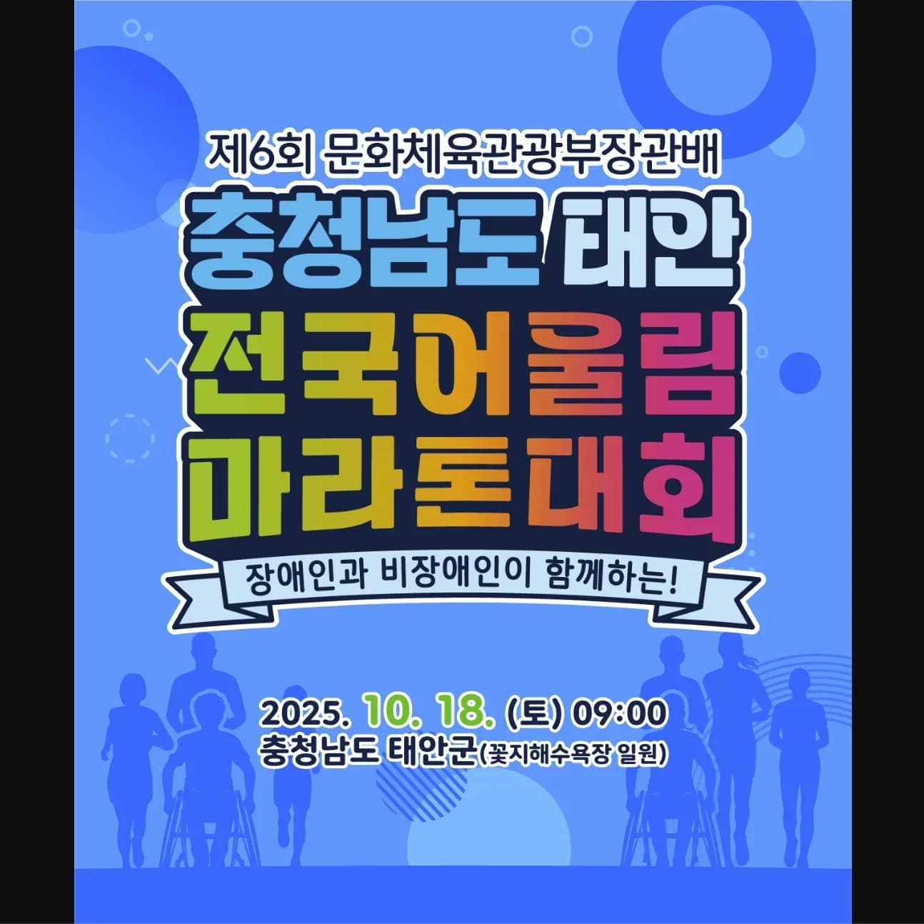 제6회 문화체육관광부장관배 충청남도 태안 전국 어울림 마라톤 대회