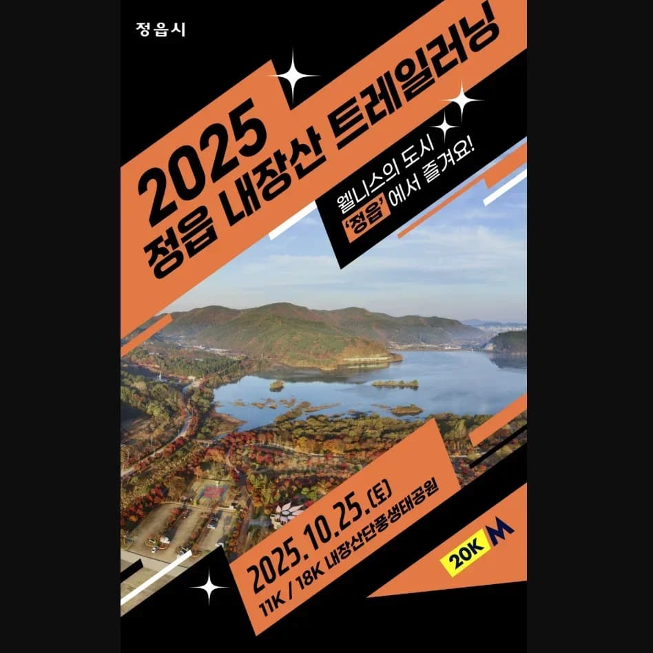 2025 정읍 내장산 트레일러닝