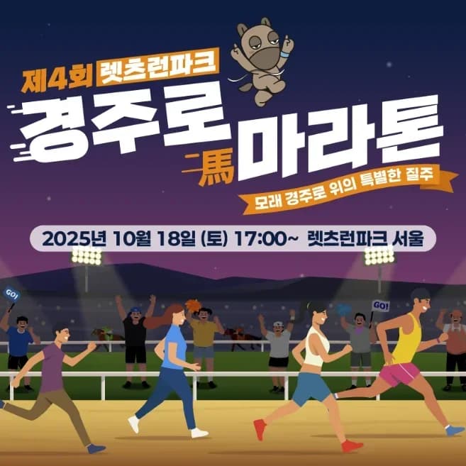 2025년 렛츠런파크 서울 경주로 마라톤