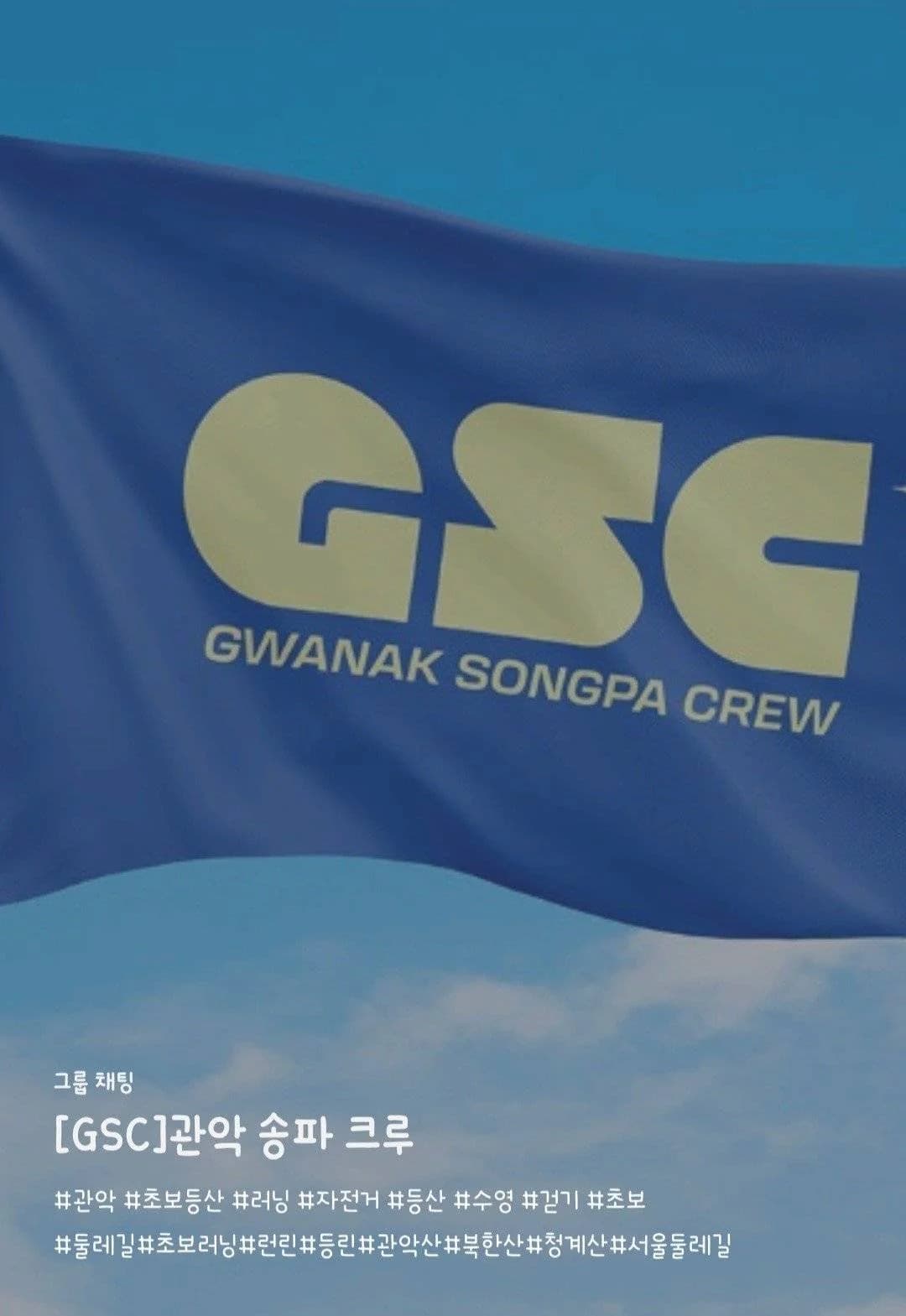 GSC (관악 송파 크루)