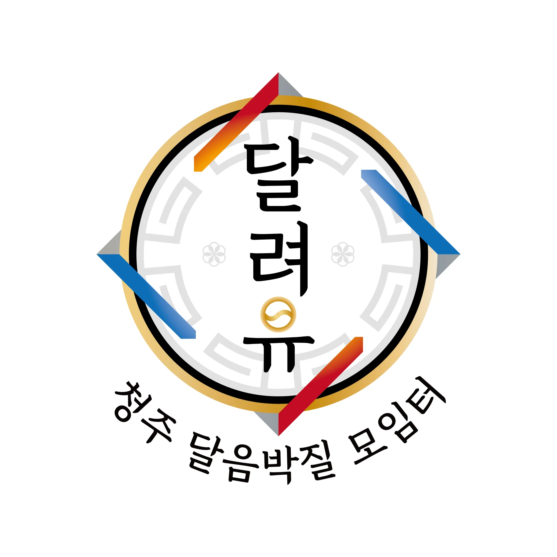 청주 달려유 달음박질 모임터 (달려유)