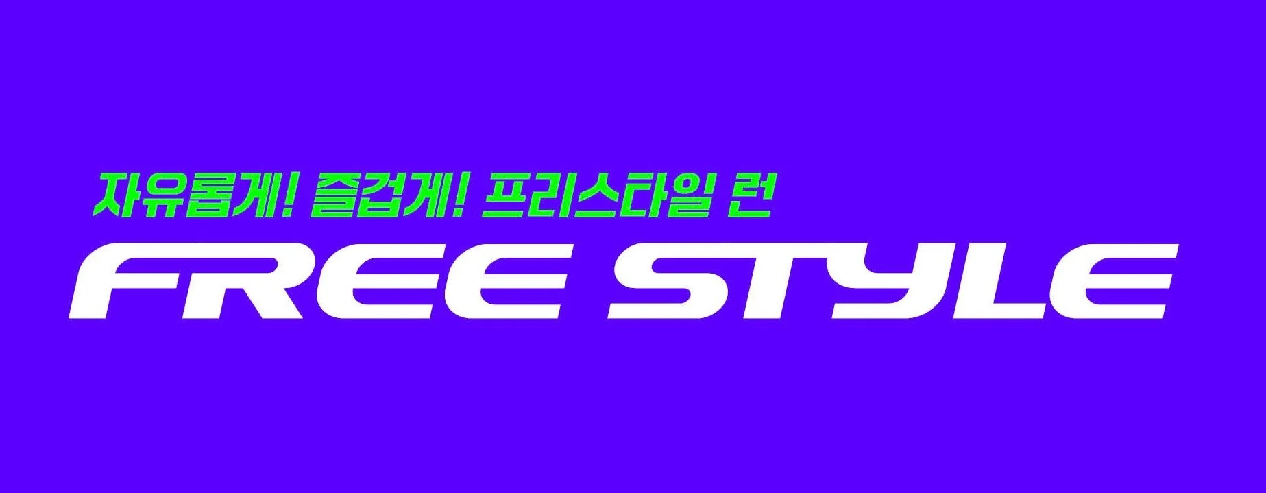 프리스타일