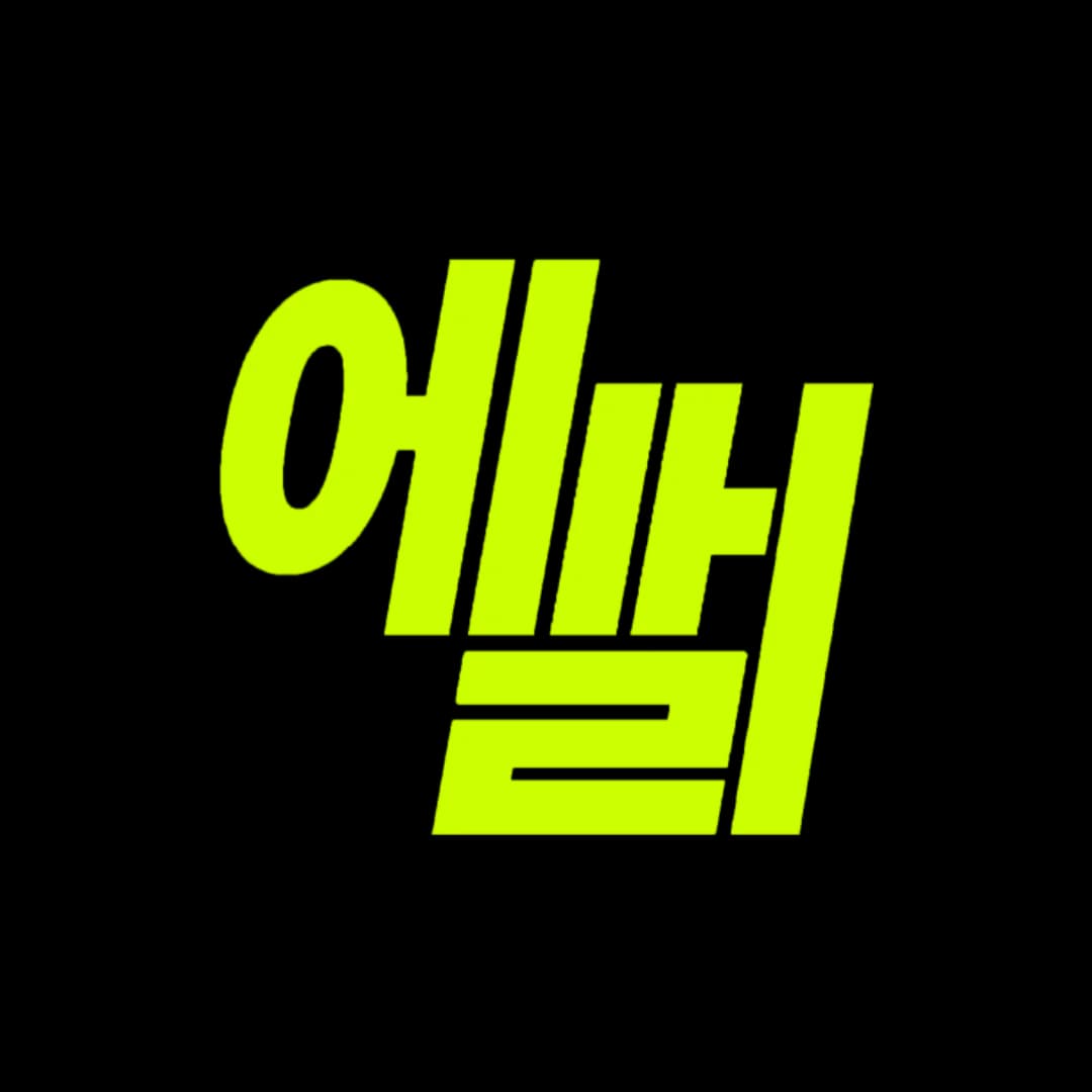 에쌀씨