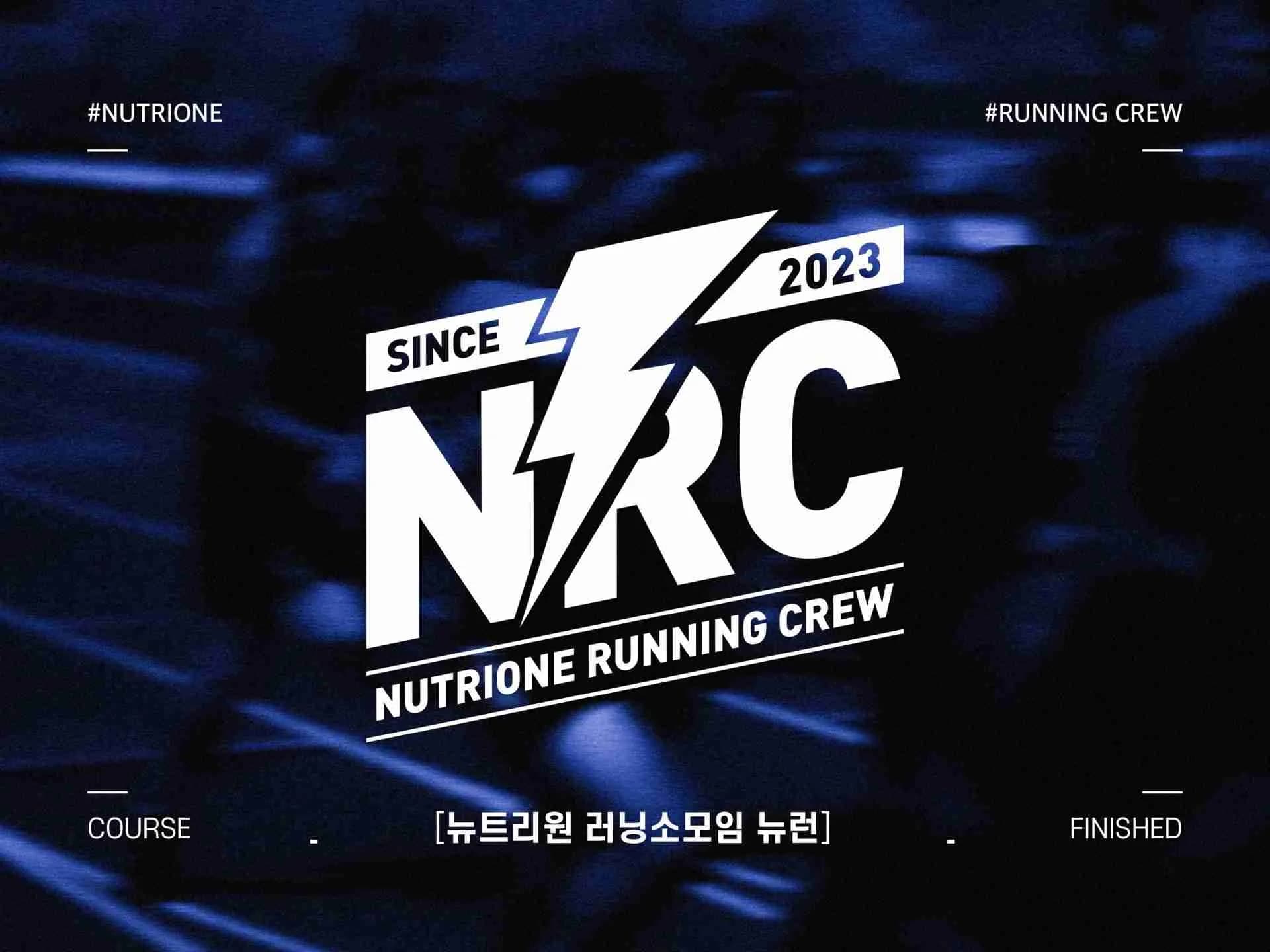 뉴트리원 러닝 크루 NRC