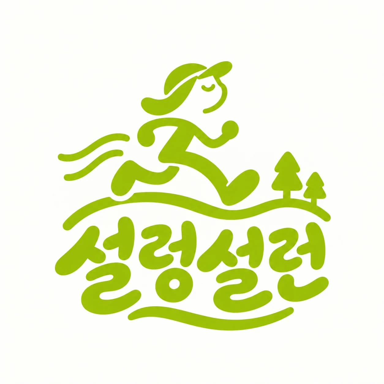 설렁설런