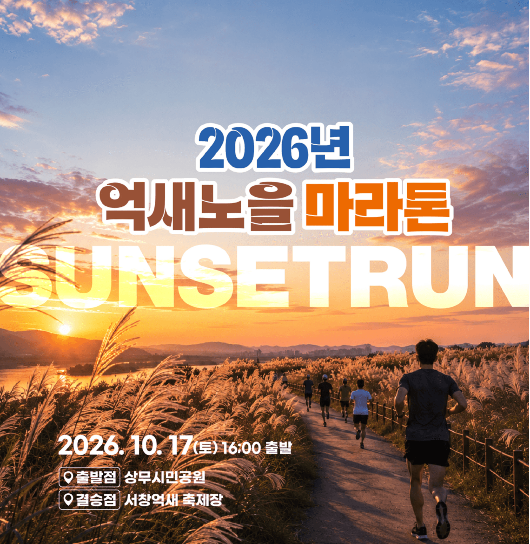 2026 억새노을 마라톤