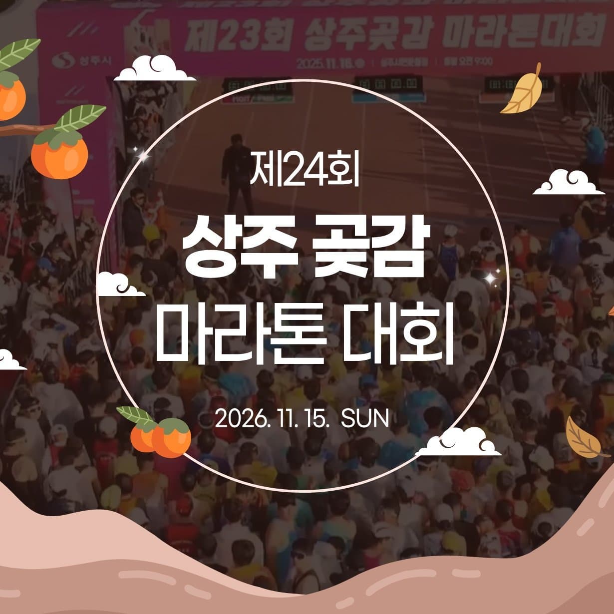 제24회 상주 곶감 마라톤 대회