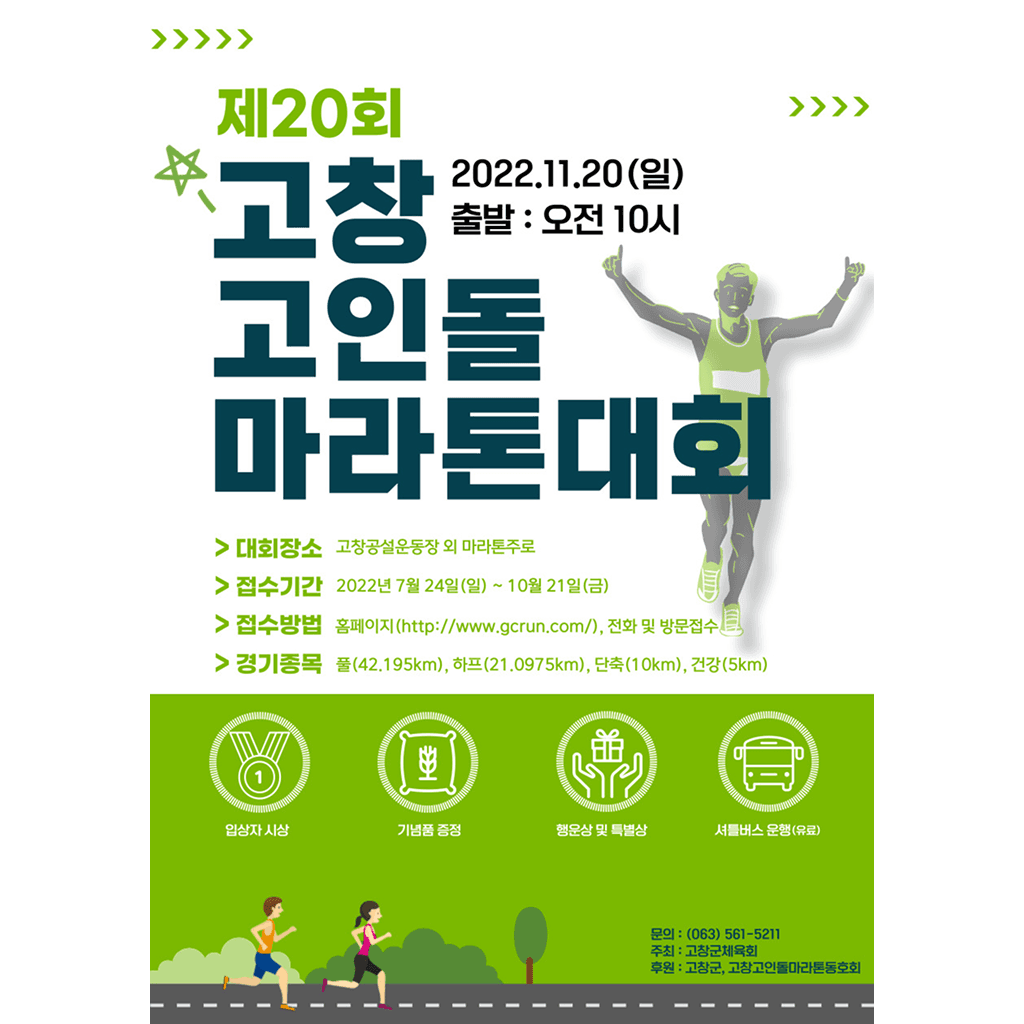 제 20회 고창고인돌마라톤대회