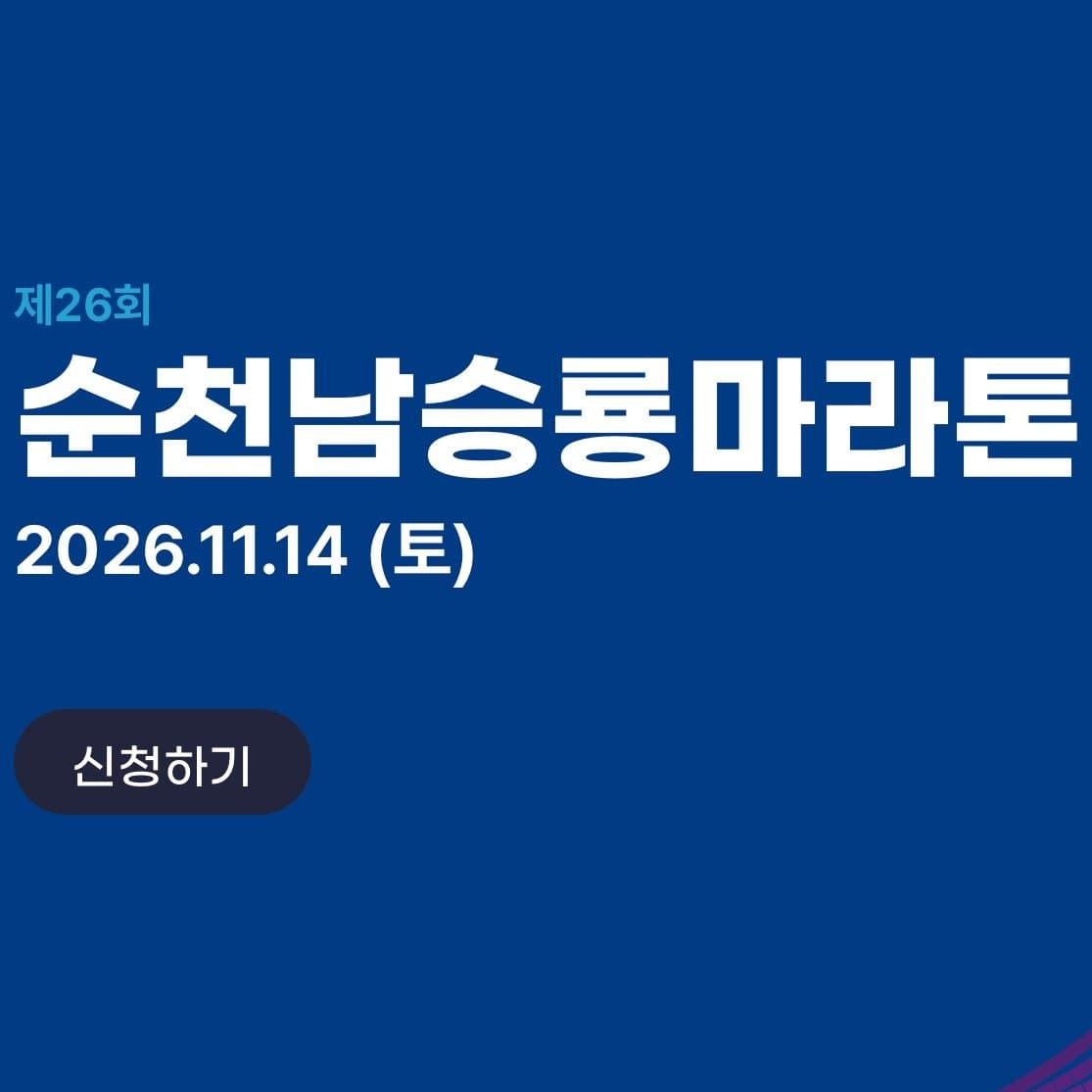제26회 순천 남승룡마라톤대회
