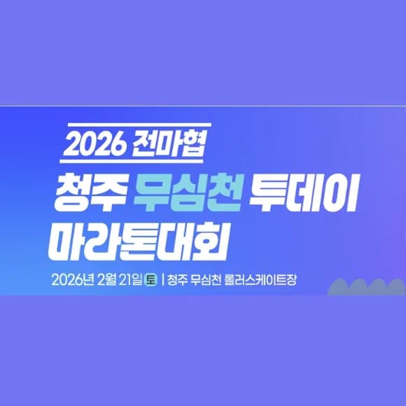 2026 전마협 청주 무심천 투데이 마라톤대회 (토)