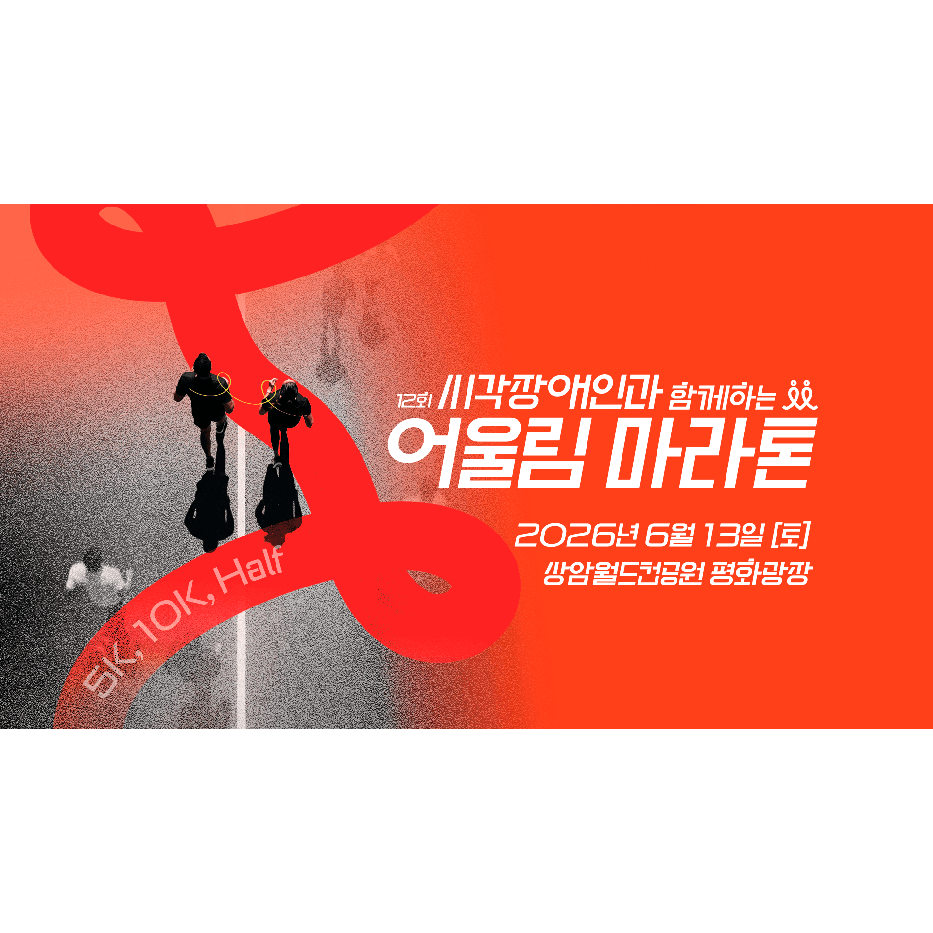 제12회 시각장애인과 함께하는 어울림 마라톤