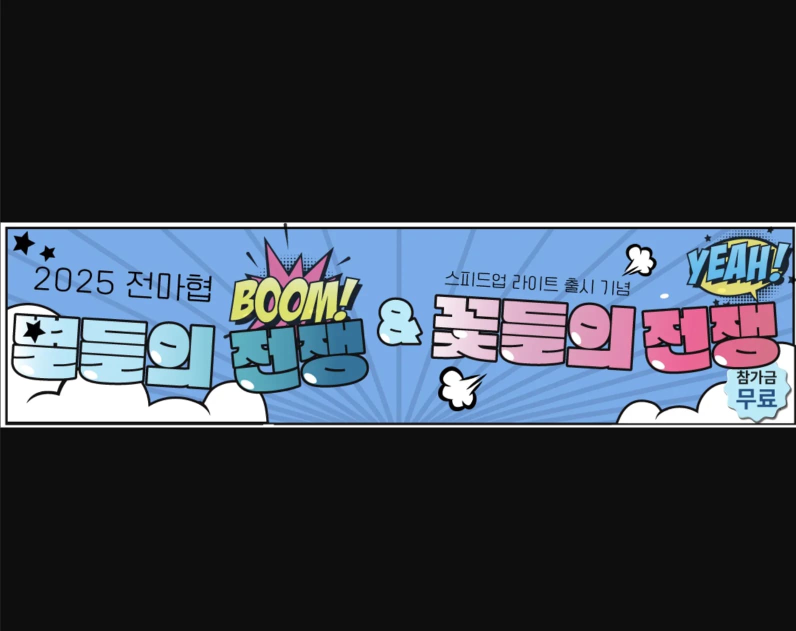 2025 전마협 별들의 전쟁 & 꽃들의 전쟁