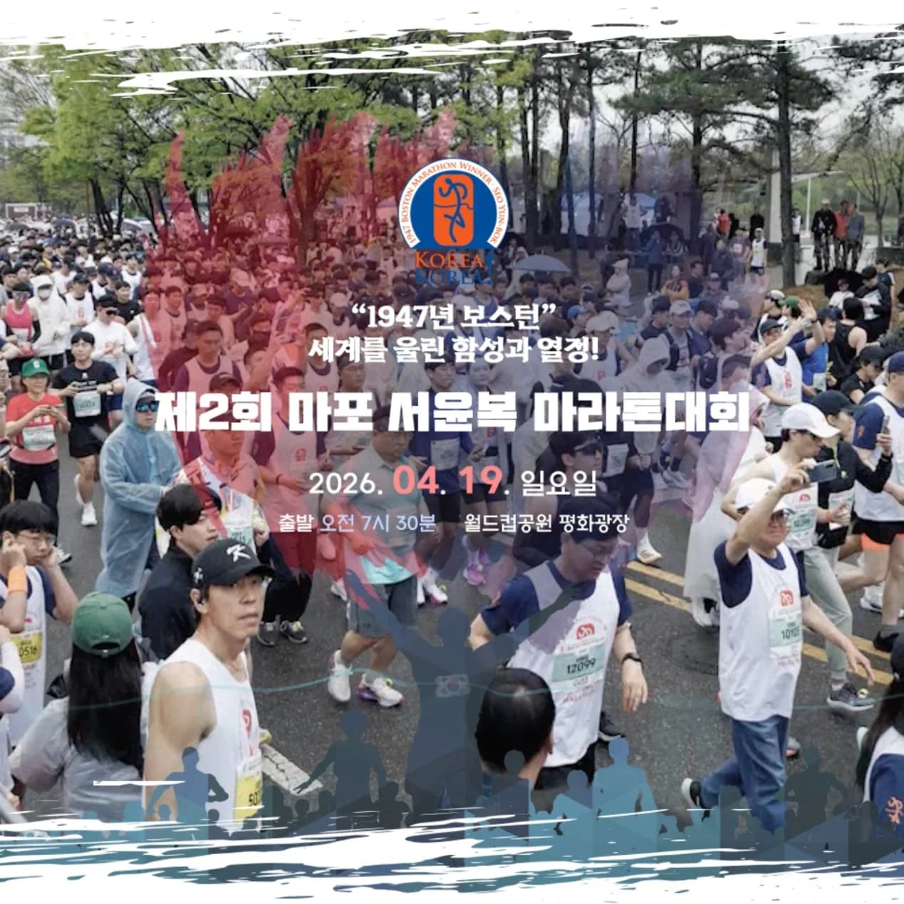 제2회 마포 서윤복 마라톤대회