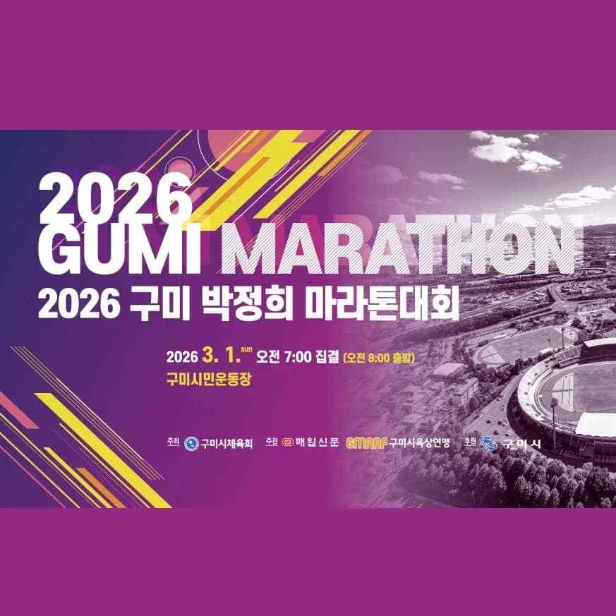 2026 구미 박정희 마라톤 대회