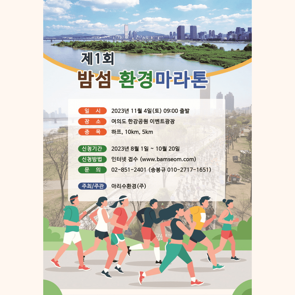 제1회 밤섬 환경마라톤