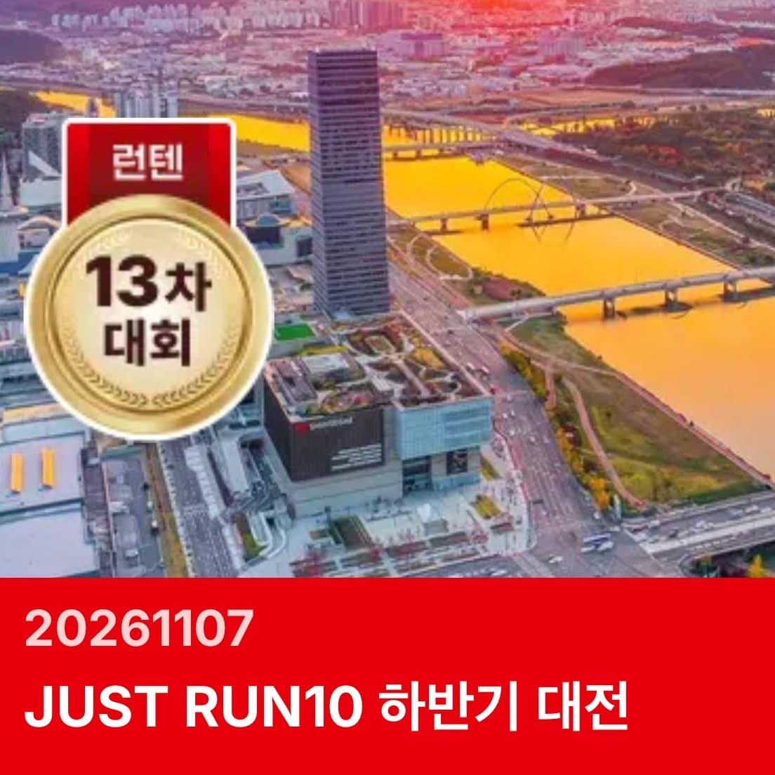 런덴 13차 대회 2026 JUST RUN10 대전