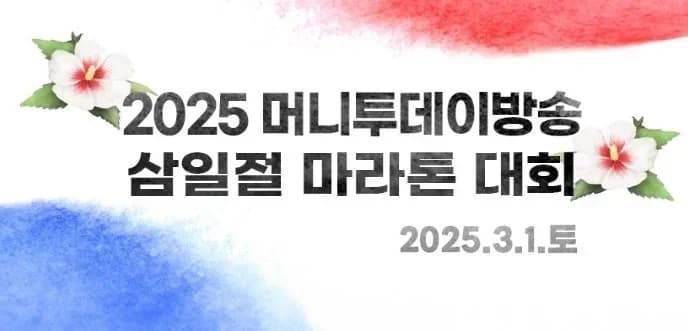 머니투데이방송 3.1절 마라톤대회
