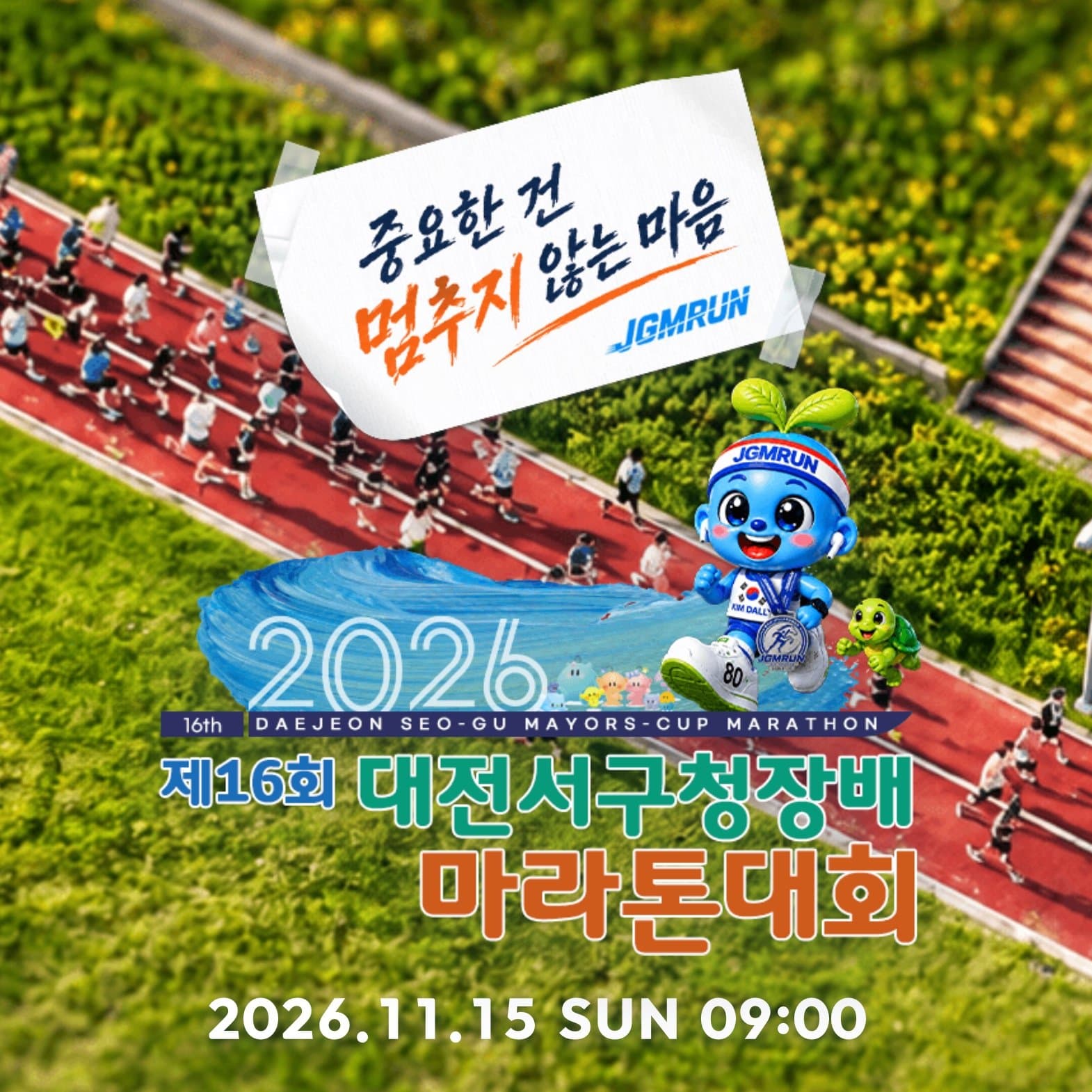2026 제16회 대전 서구청장배 마라톤대회