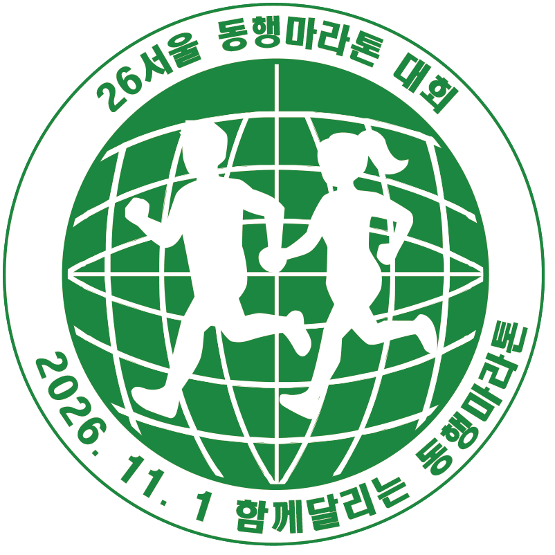 2026 서울동행마라톤
