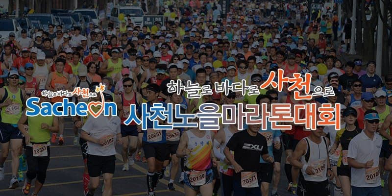 제21회 사천노을마라톤대회