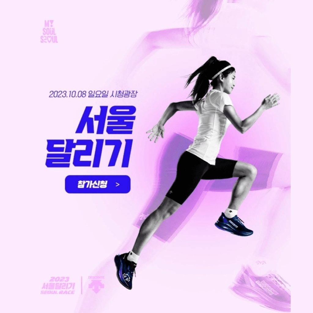 2023 서울달리기 (SEOUL RACE)