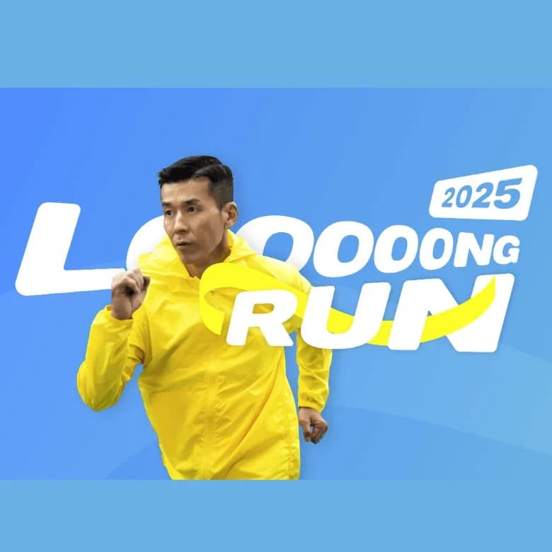 션과 함께 2025 LONG RUN