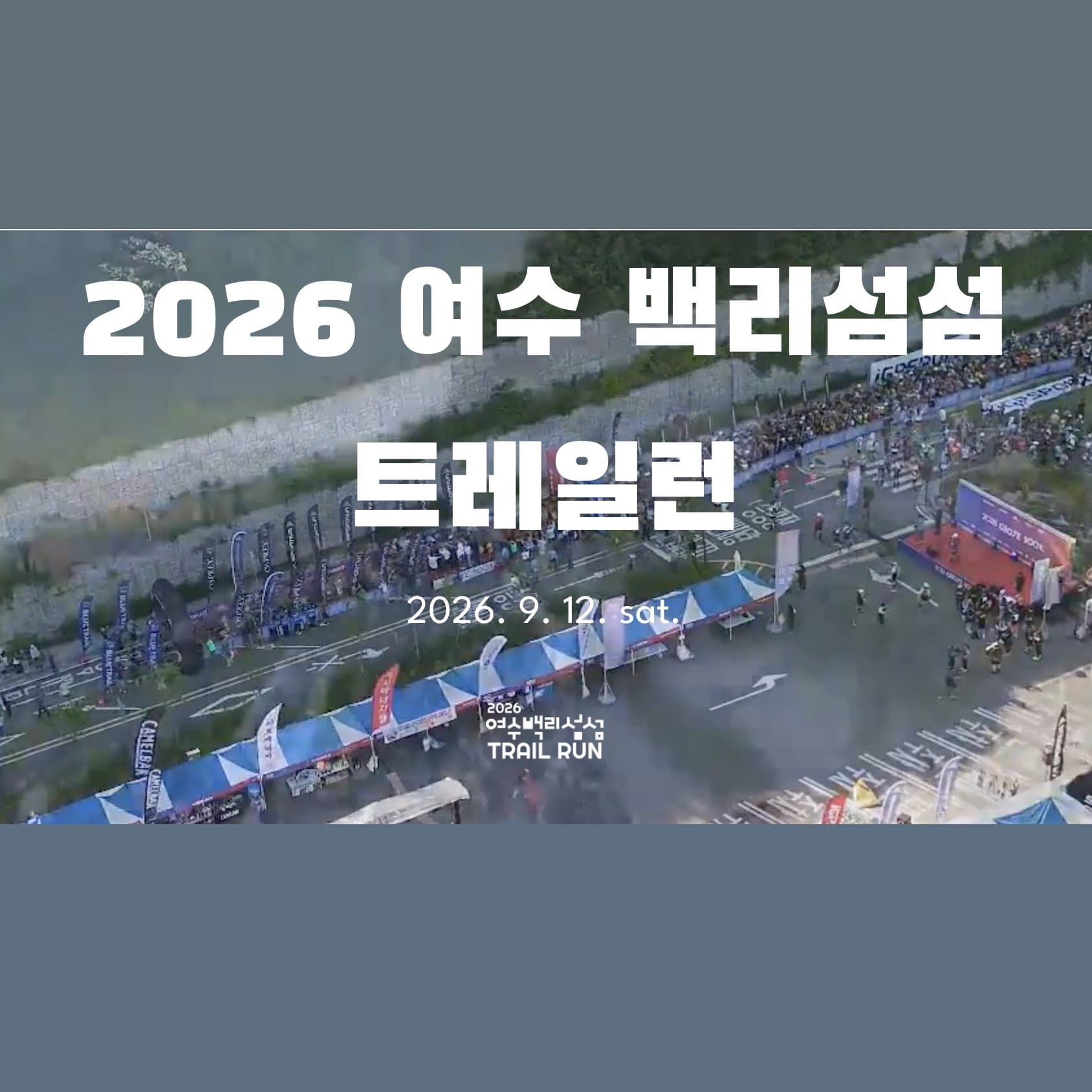 2026 여수 백리섬섬 트레일런