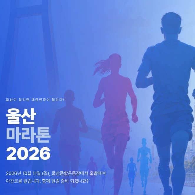 2026 울산마라톤