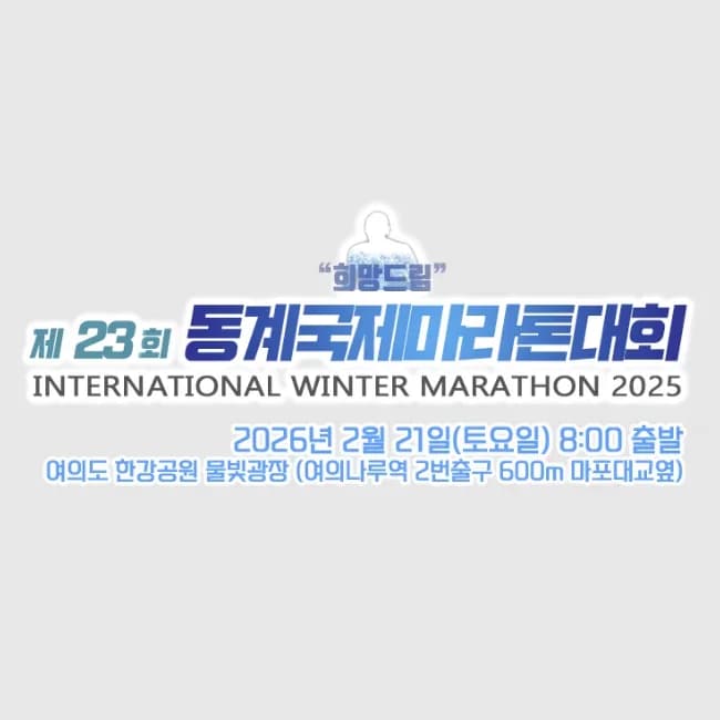 “희망드림” 제23회 동계국제마라톤대회