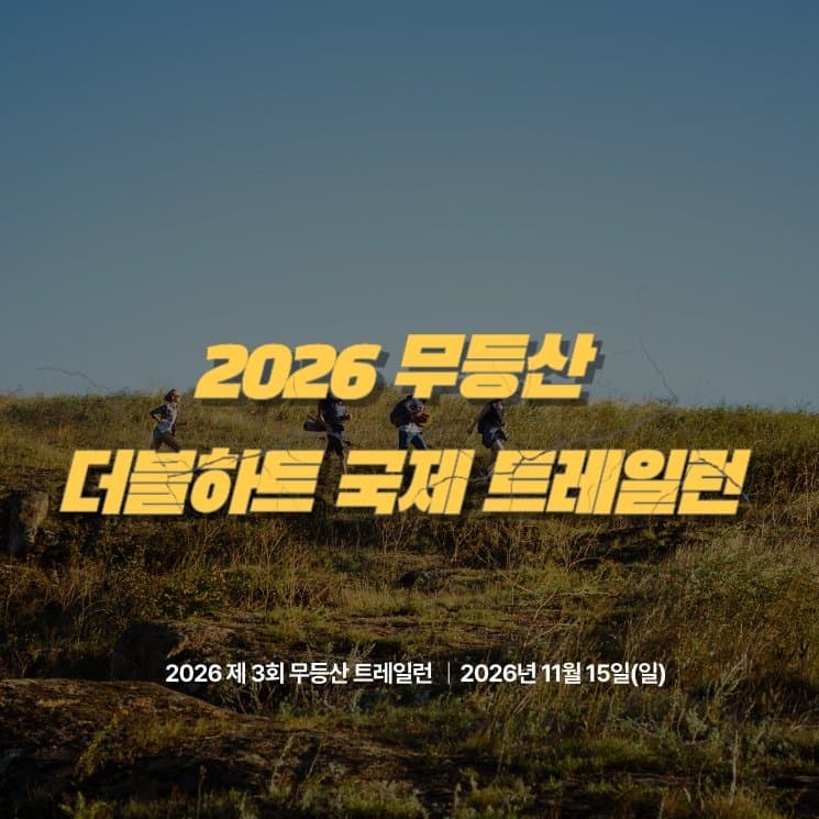 제3회 무등산더블하트국제트레일런대회