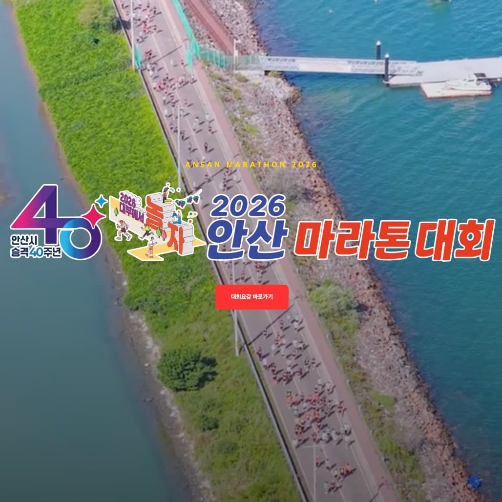 2026 안산마라톤대회