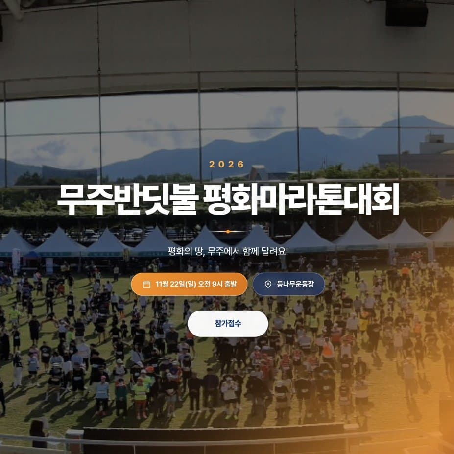2026 무주반딧불 평화마라톤대회